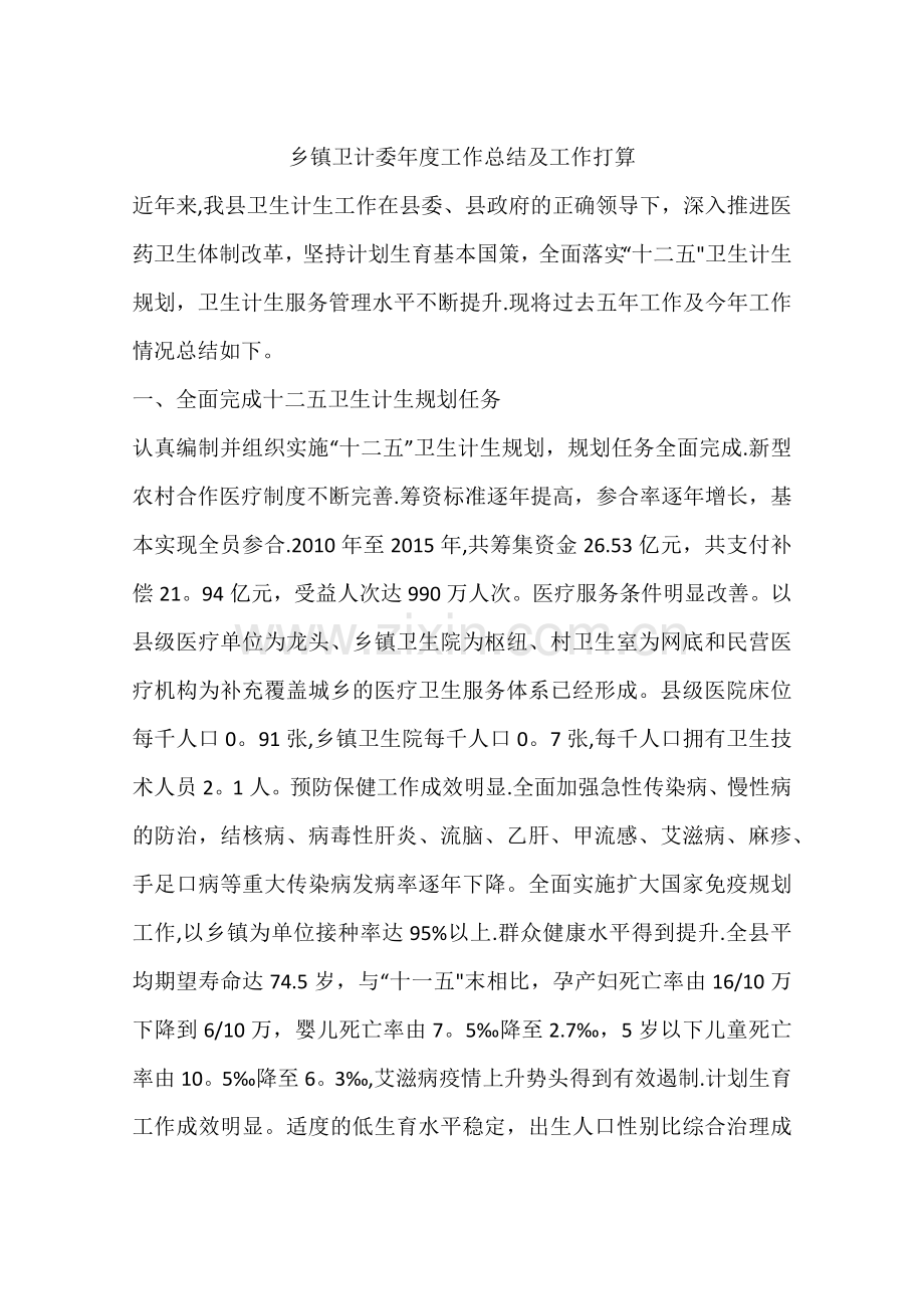 乡镇卫计委年度工作总结及工作打算.docx_第1页