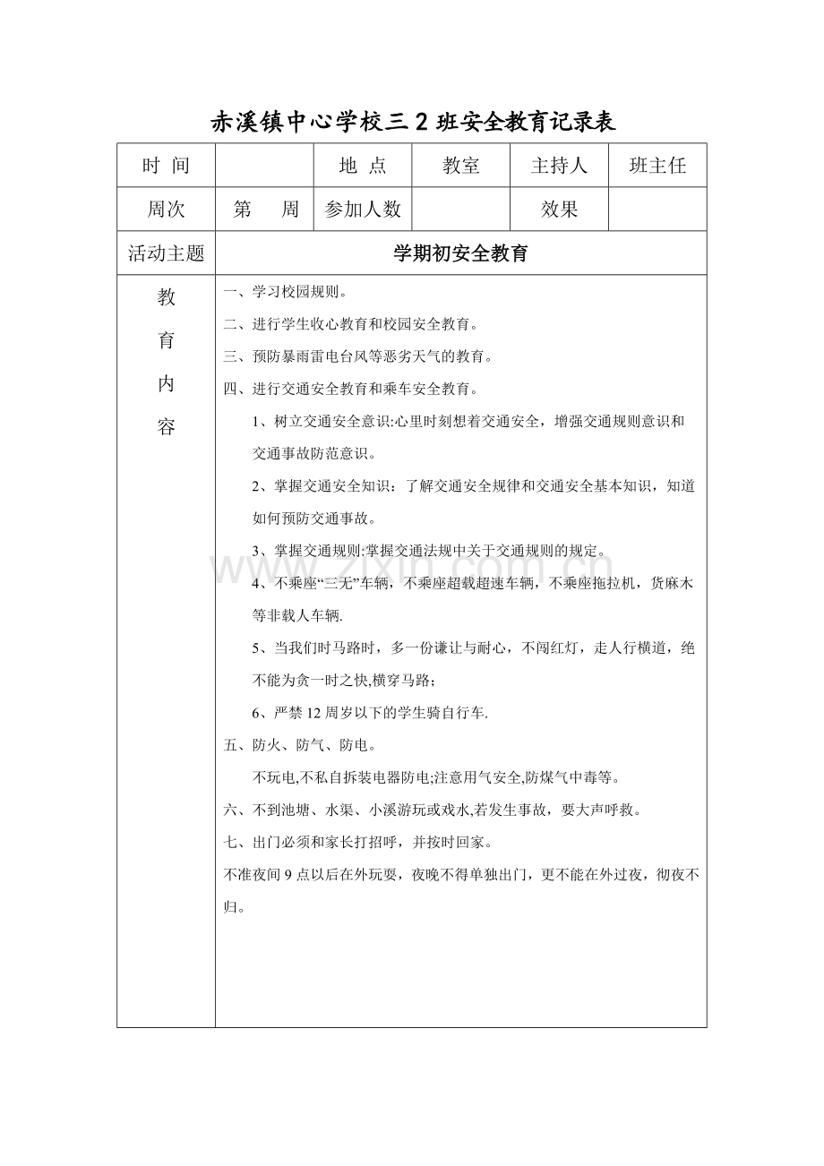 安全教育内容记录表.doc_第1页