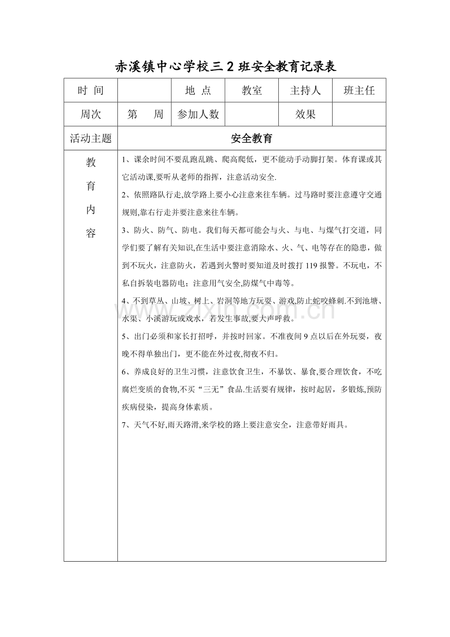 安全教育内容记录表.doc_第2页