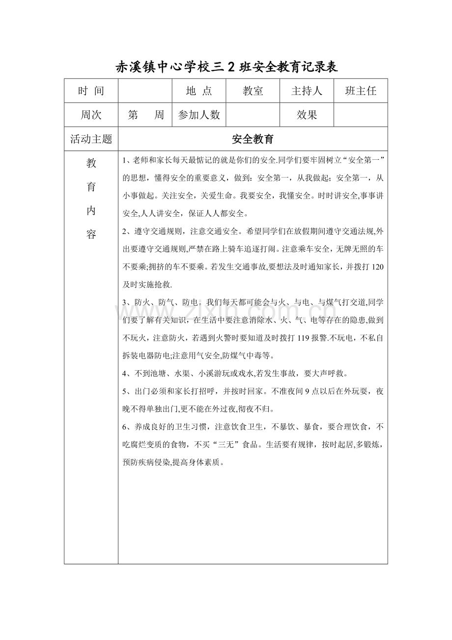 安全教育内容记录表.doc_第3页