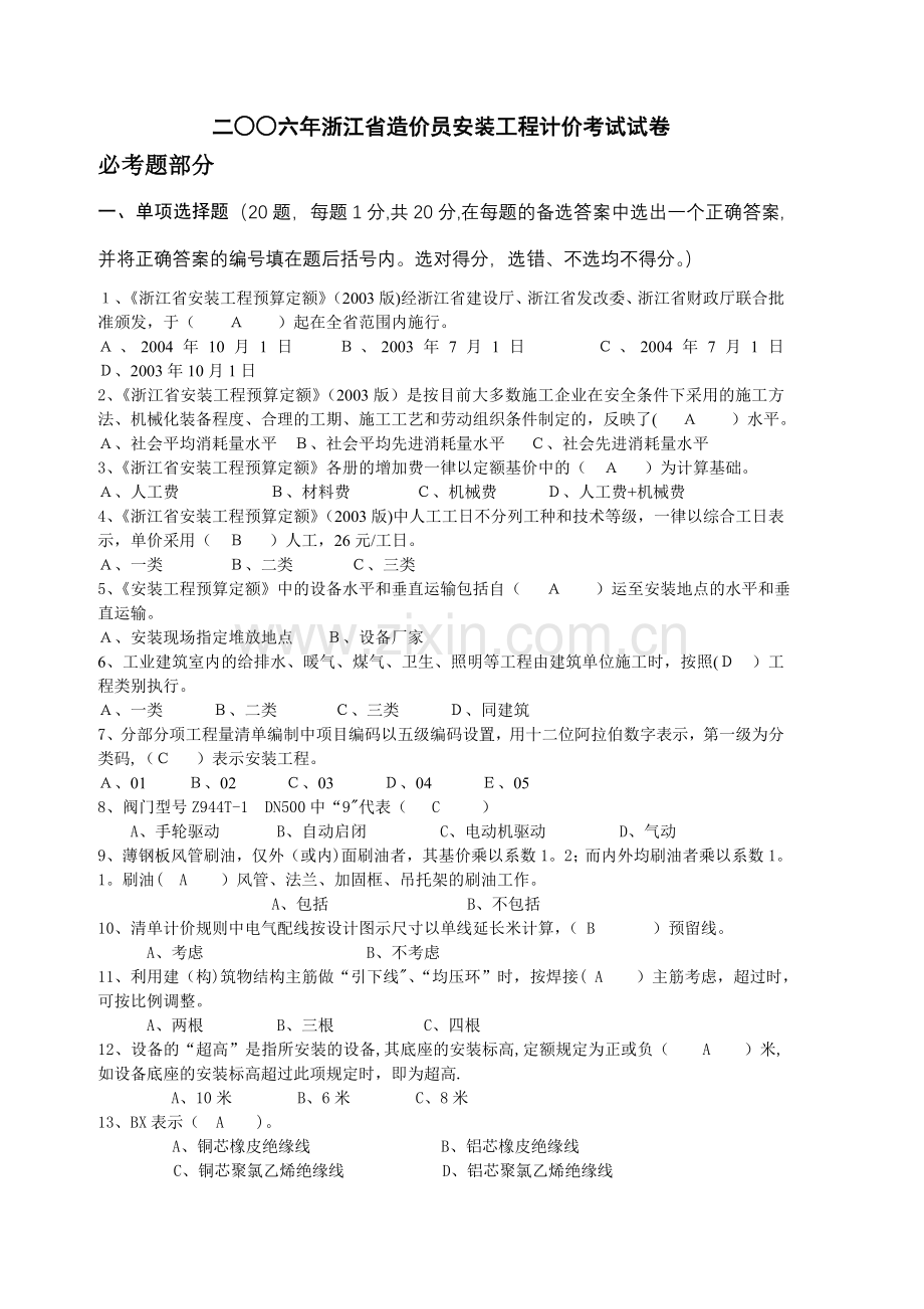 二○○六年浙江省造价员安装工程计价考试试卷.doc_第1页