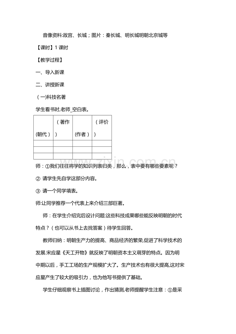 新人教版2017版七下历史第16课明朝的科技、建筑与文学教案.doc_第2页