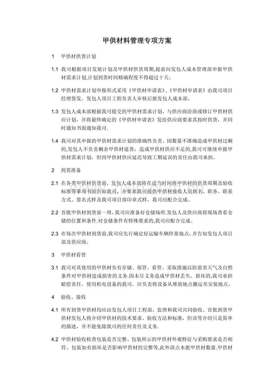 甲供材管理专项方案.doc_第1页