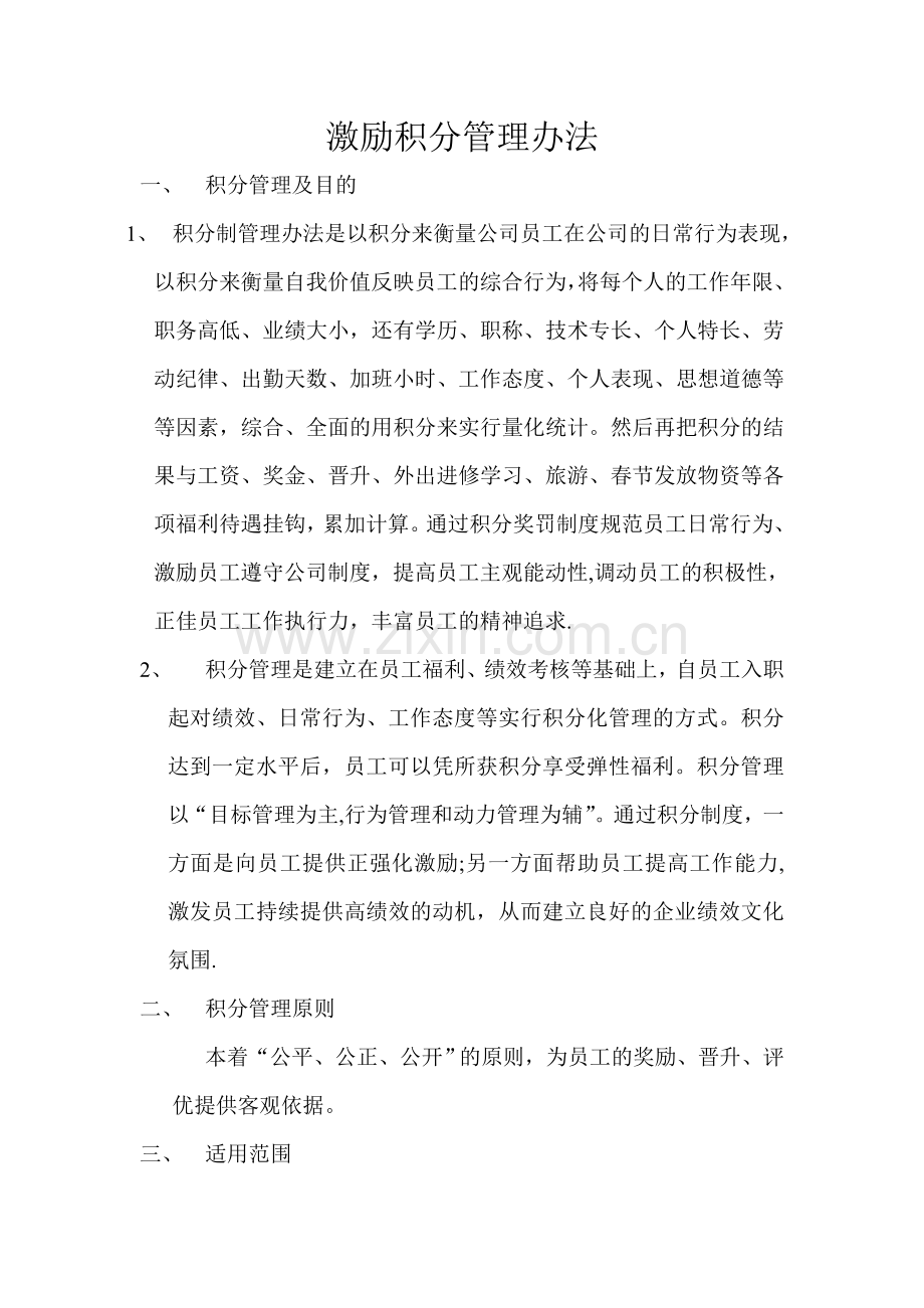 激励积分管理办法.doc_第1页