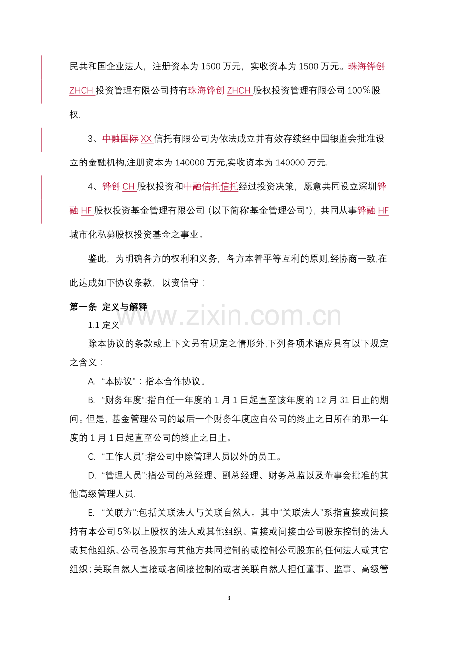 成立基金公司协议.doc_第3页