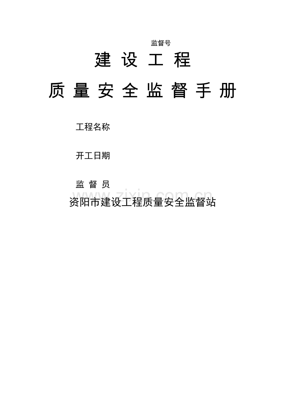 建设工程质量安全监督手册(蓝色).doc_第1页