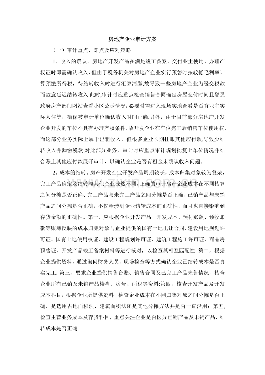 房地产企业审计方案.doc_第1页