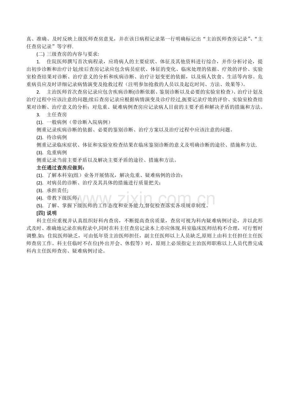 三级查房和病区医师交接班制度.docx_第3页