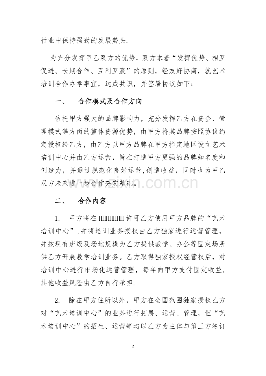 艺术培训合作办学协议.docx_第2页