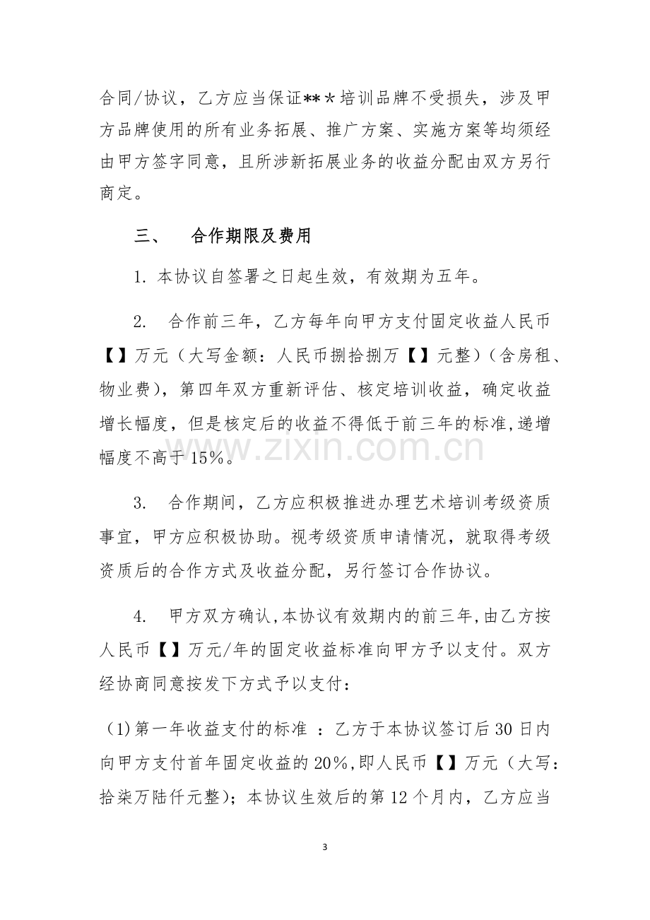 艺术培训合作办学协议.docx_第3页