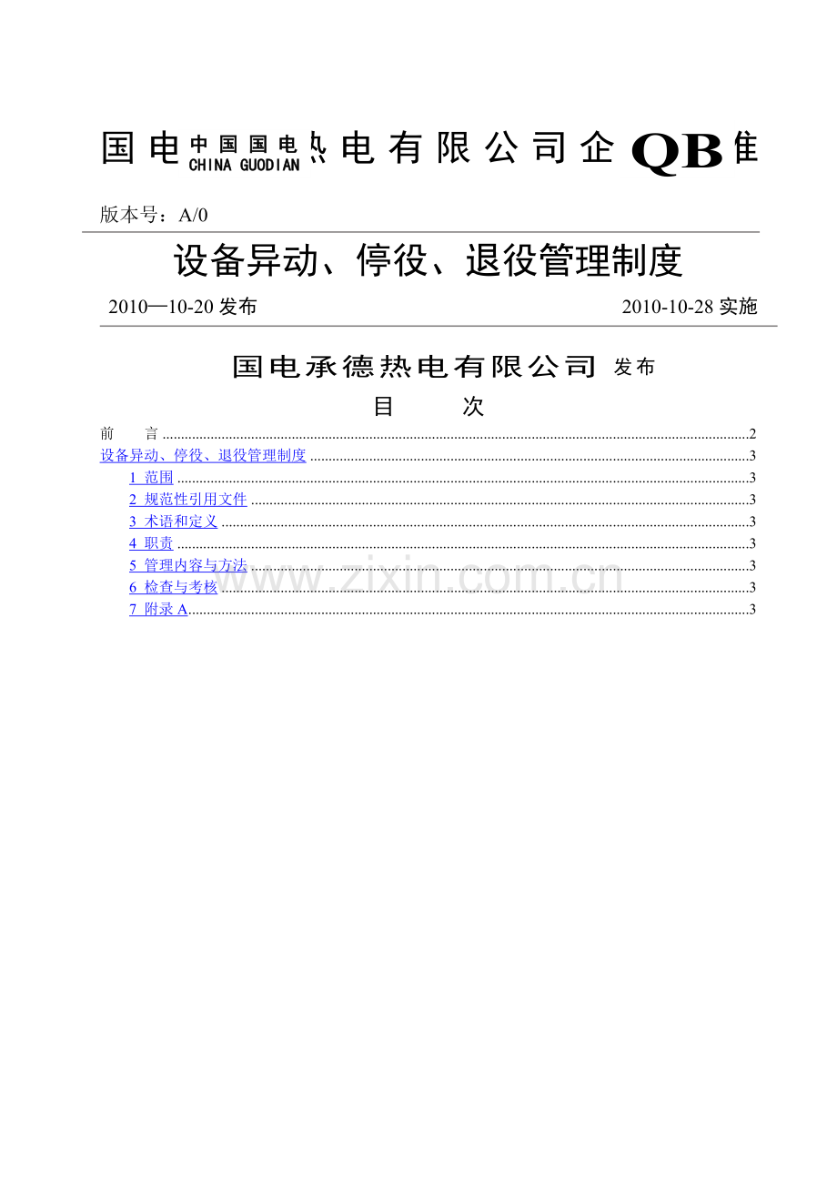 设备异动、停役、退役管理制度.doc_第1页