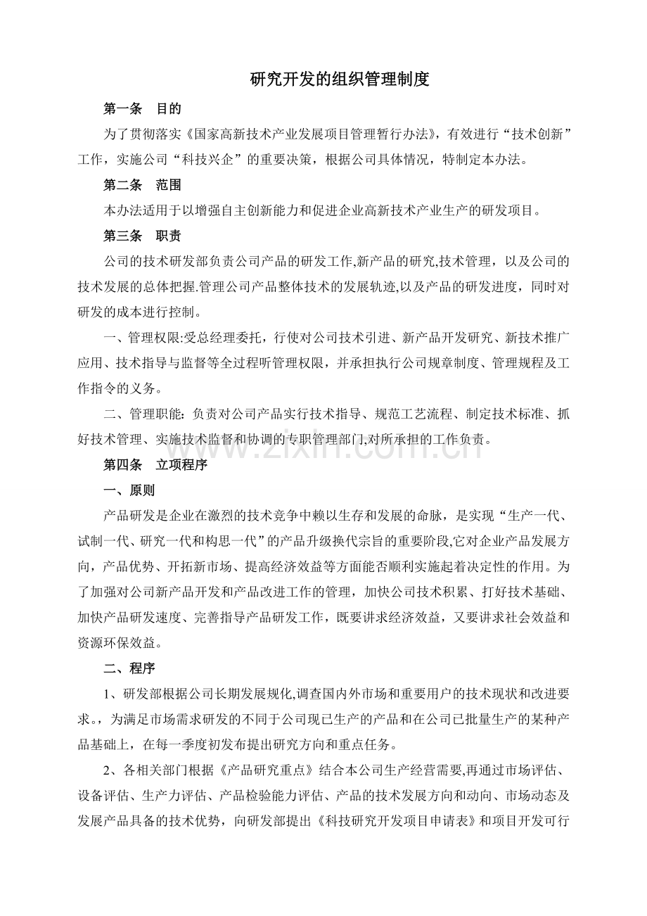 研究开发的组织管理制度.doc_第1页