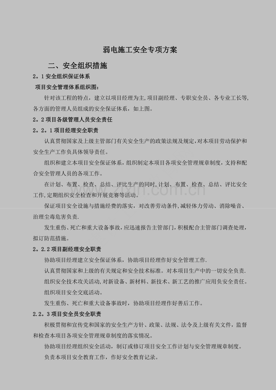 弱电施工安全保护措施方案.doc_第1页