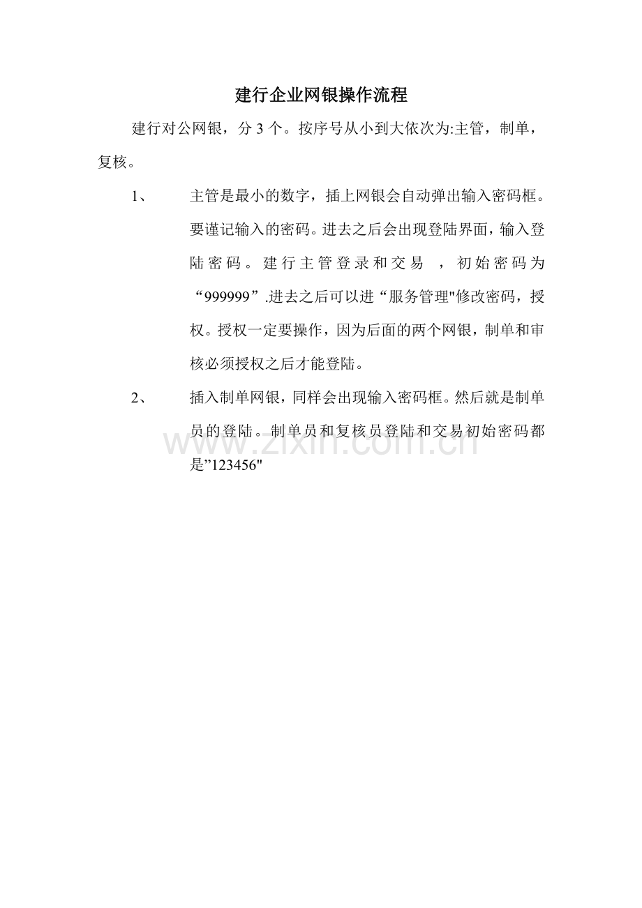 建行企业网银操作流程.doc_第1页