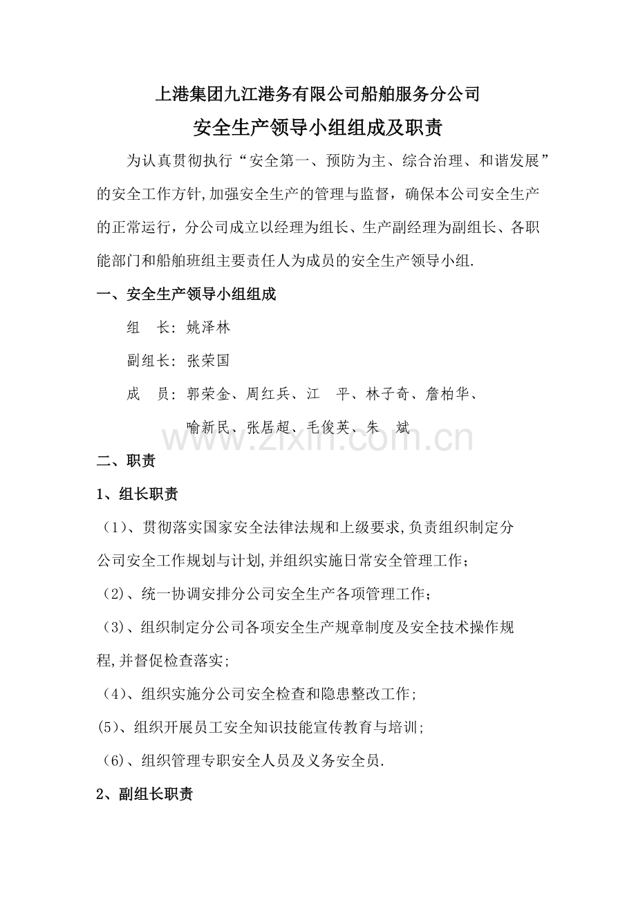 安全生产领导小组组成及职责.doc_第1页