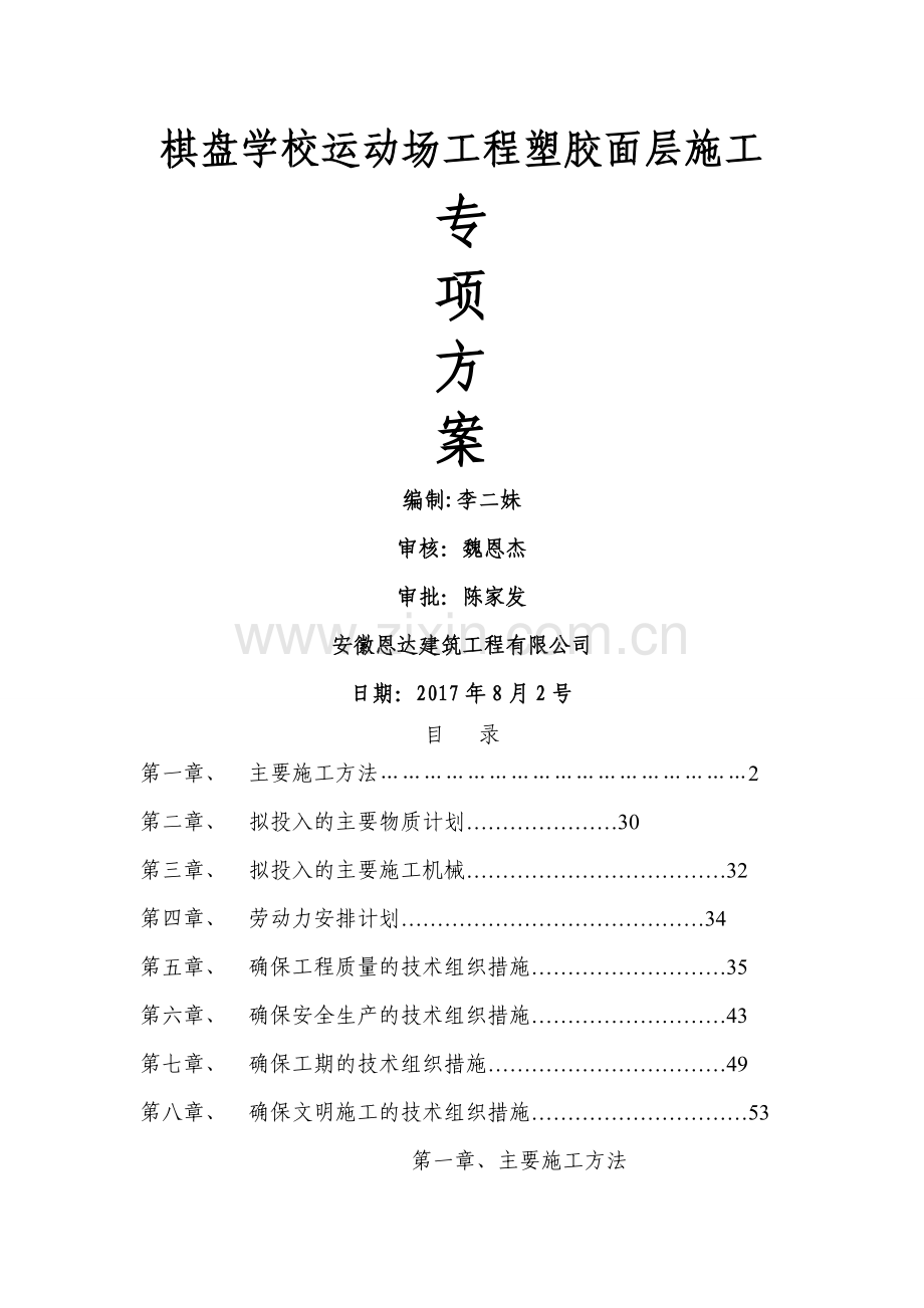 学校运动场工程塑胶面层专项施工方案.doc_第1页