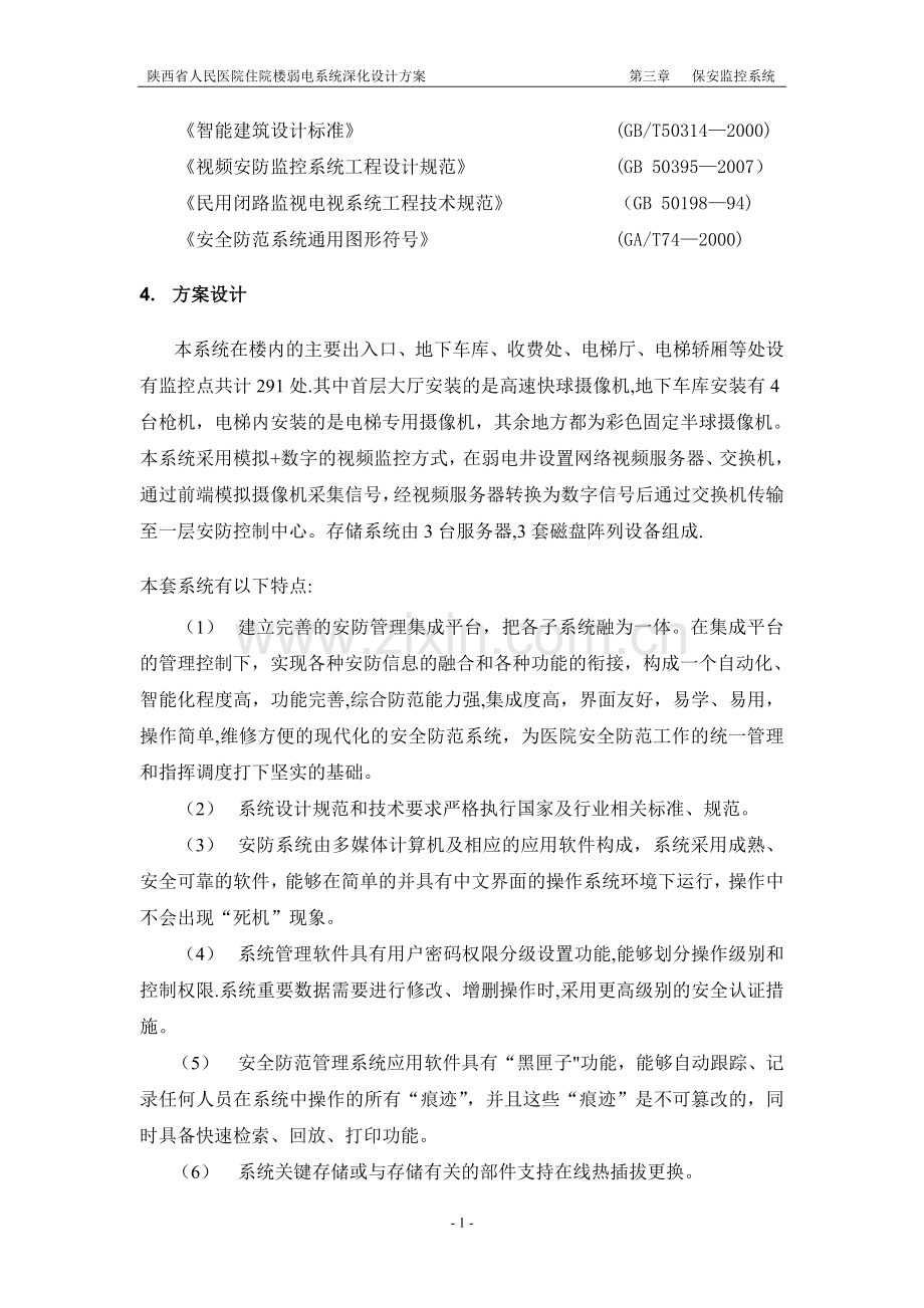 弱电安防监控系统方案.doc_第3页