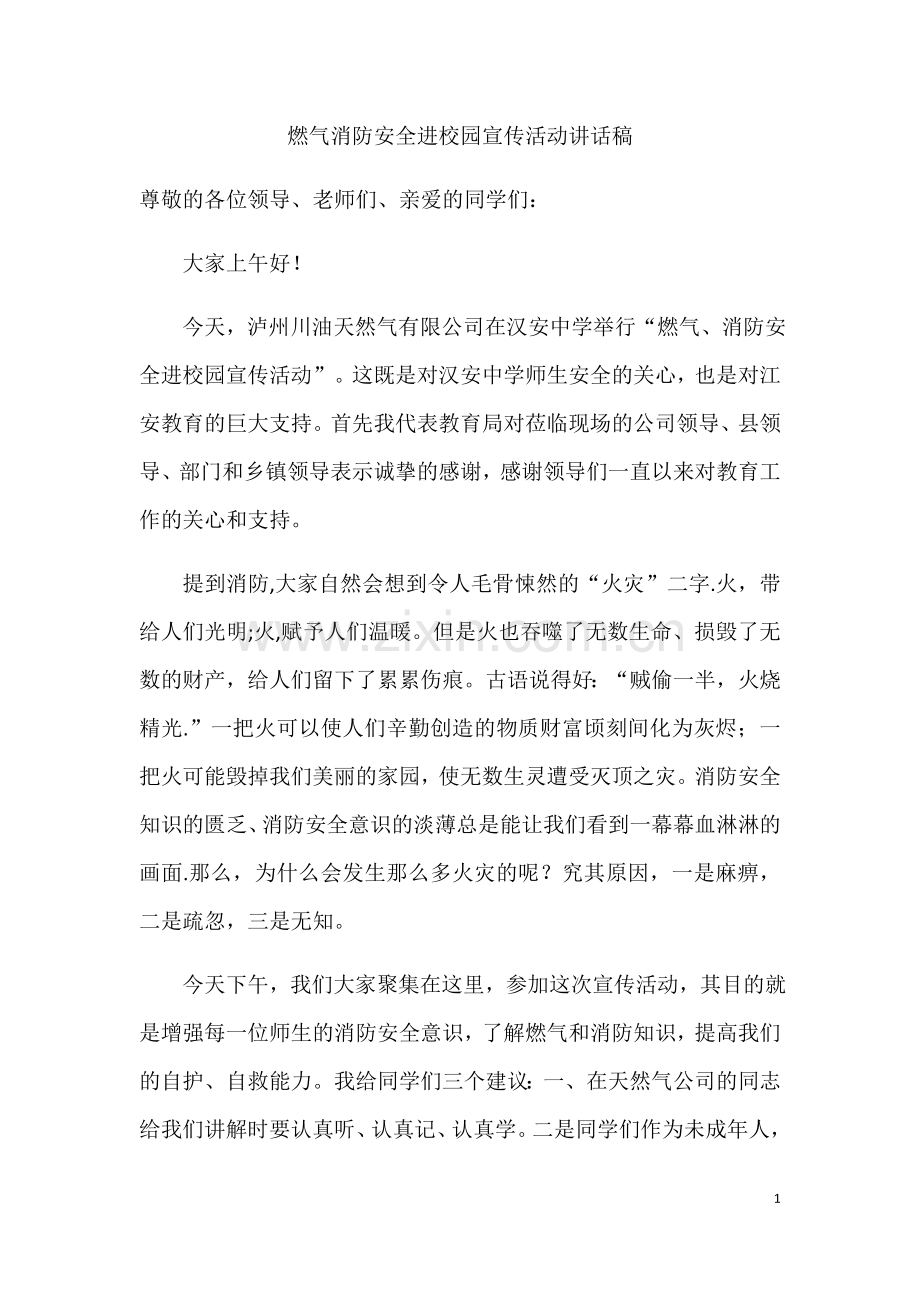 燃气消防安全进校园宣传活动讲话稿.doc_第1页