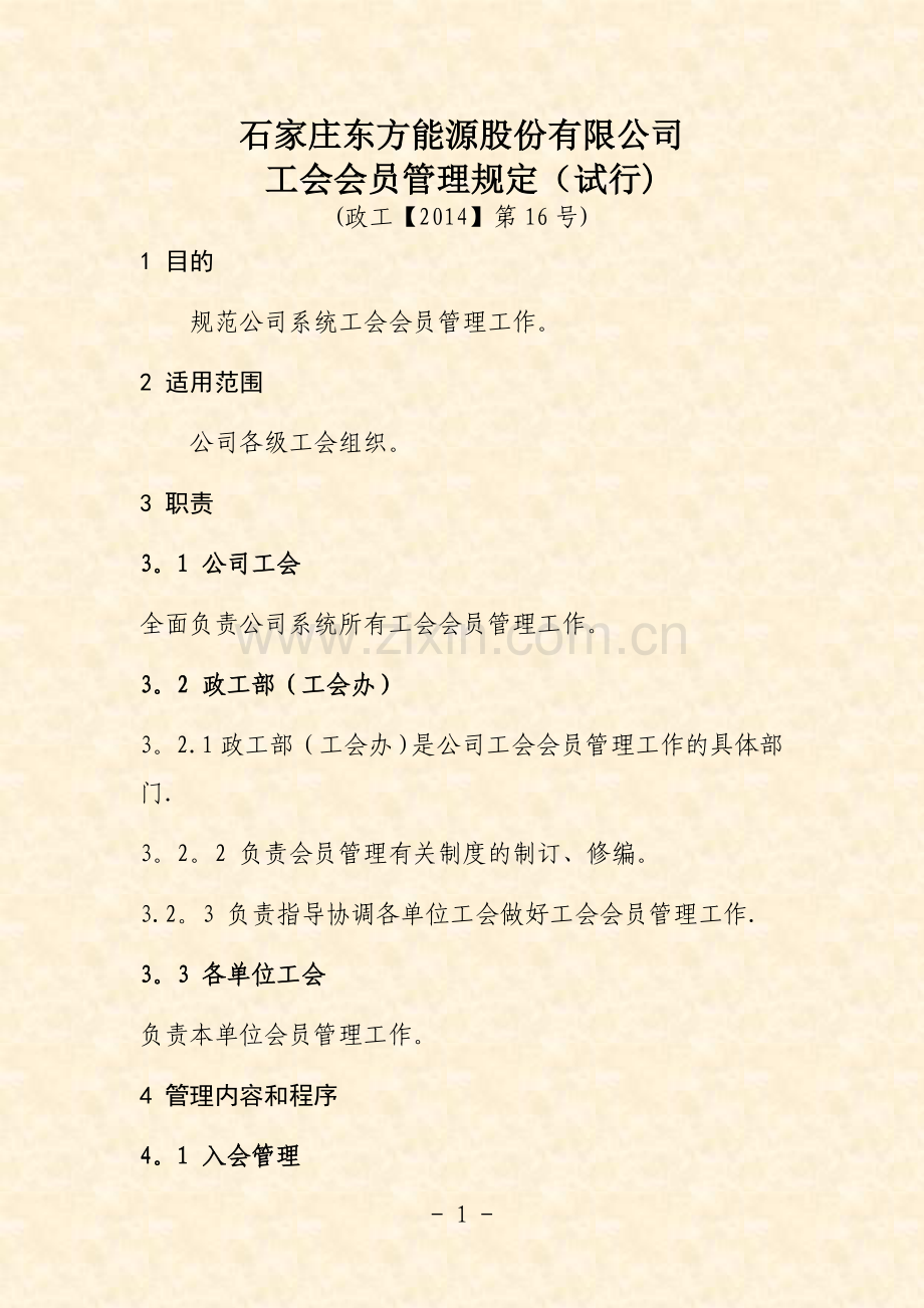 工会会员管理规定.doc_第3页