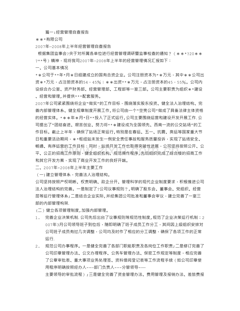 经营管理自查报告.doc_第1页