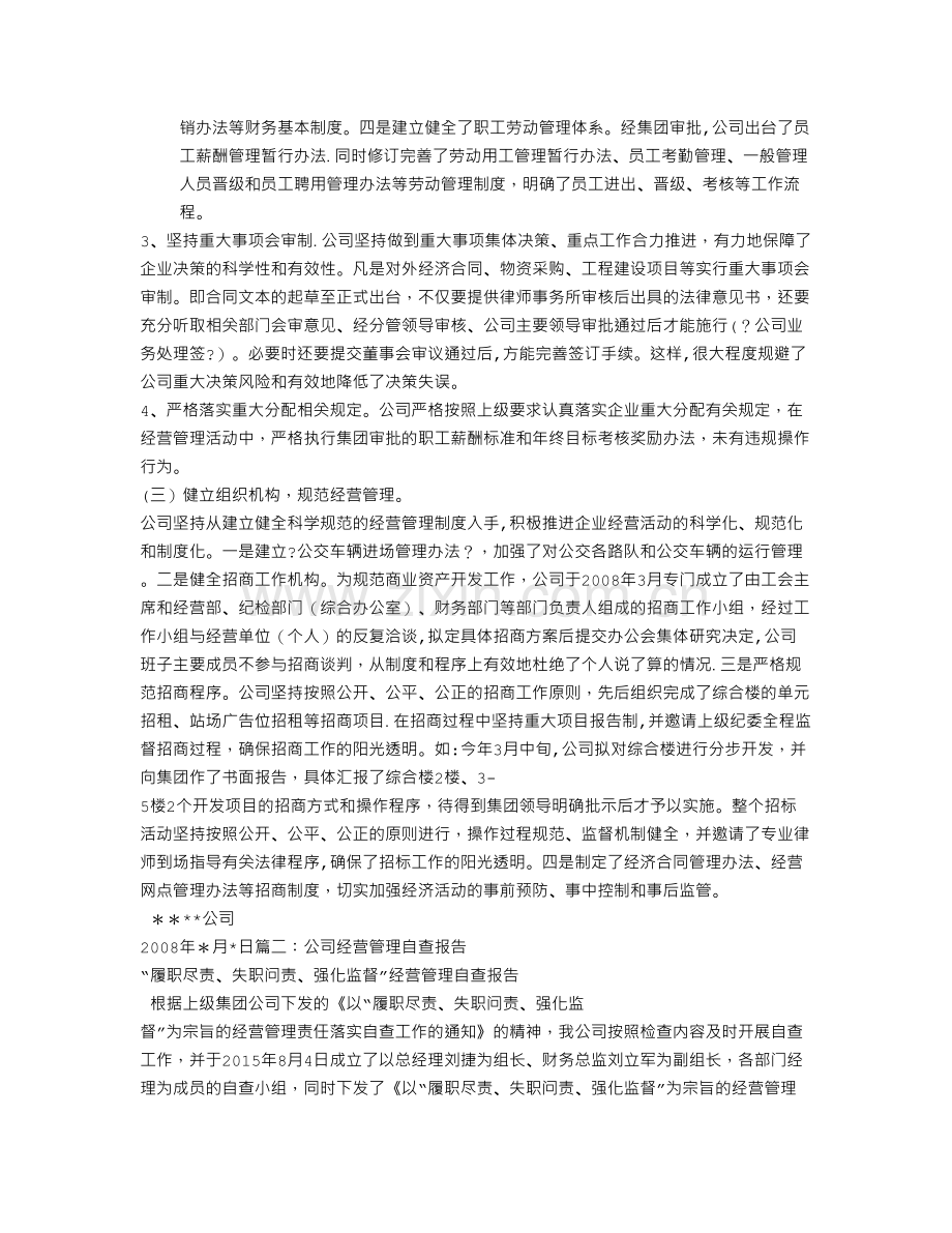 经营管理自查报告.doc_第2页