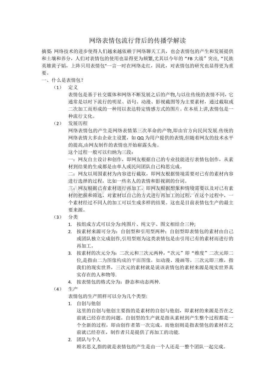 网络表情包流行背后的传播学解读.doc_第1页