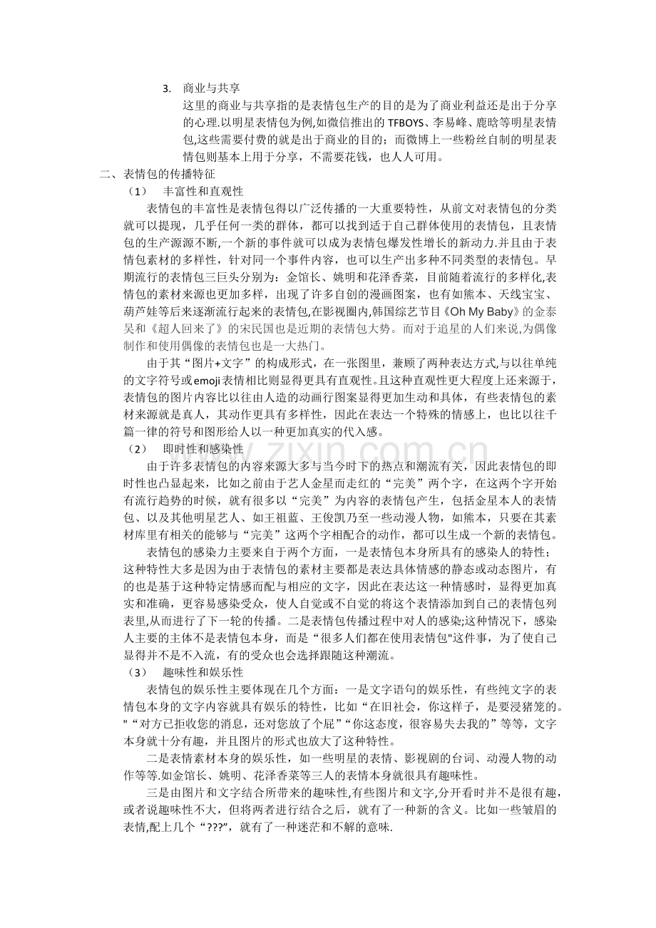 网络表情包流行背后的传播学解读.doc_第2页