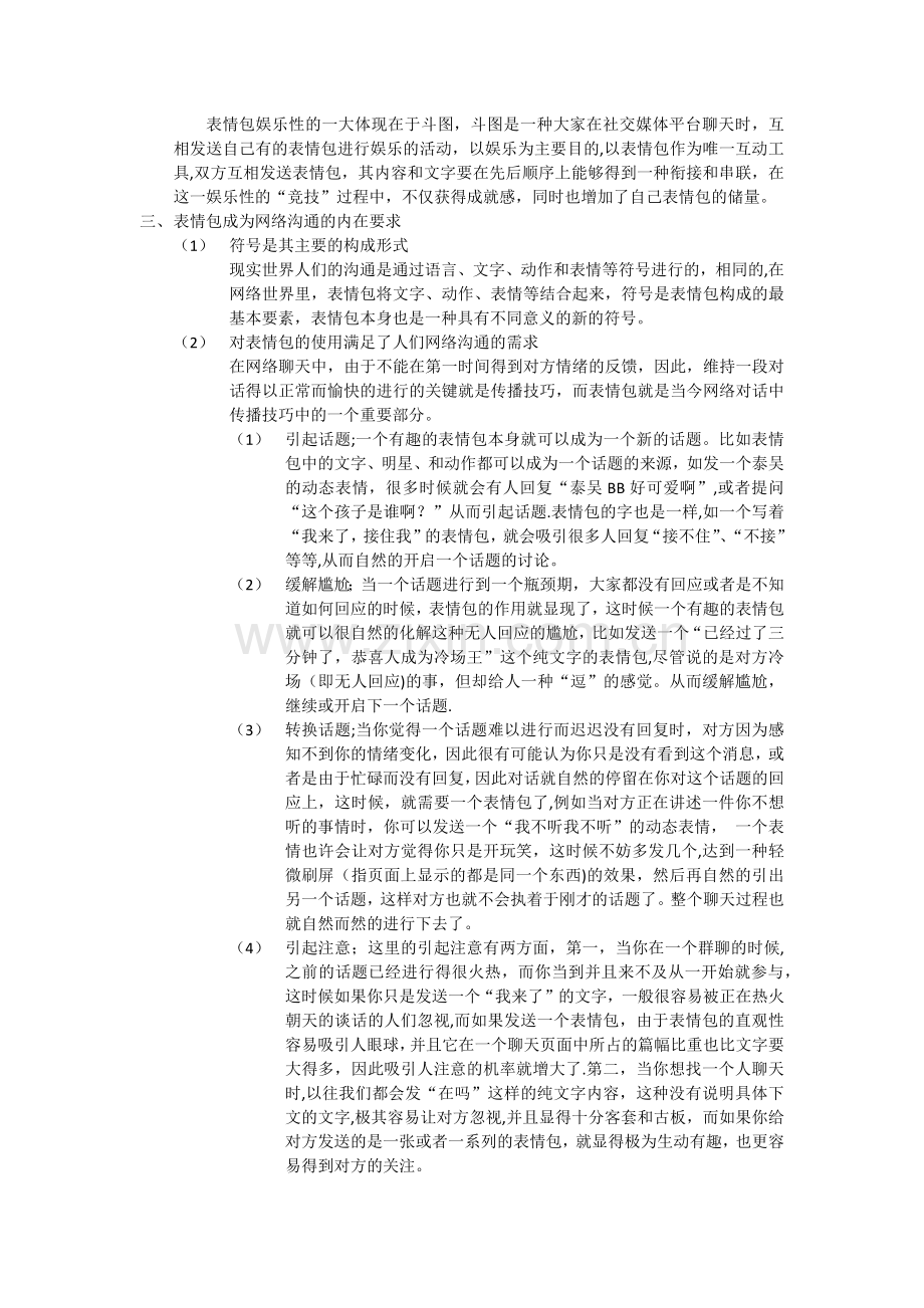 网络表情包流行背后的传播学解读.doc_第3页