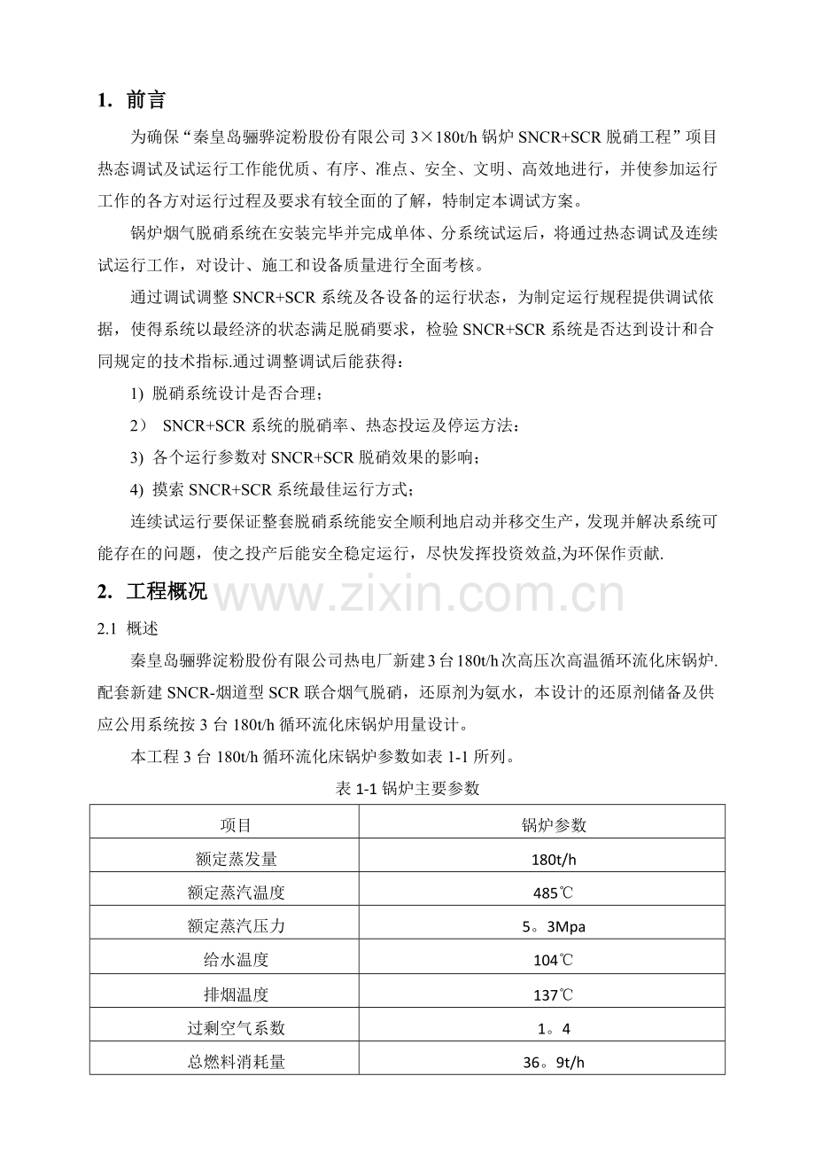 脱硝调试方案.doc_第2页