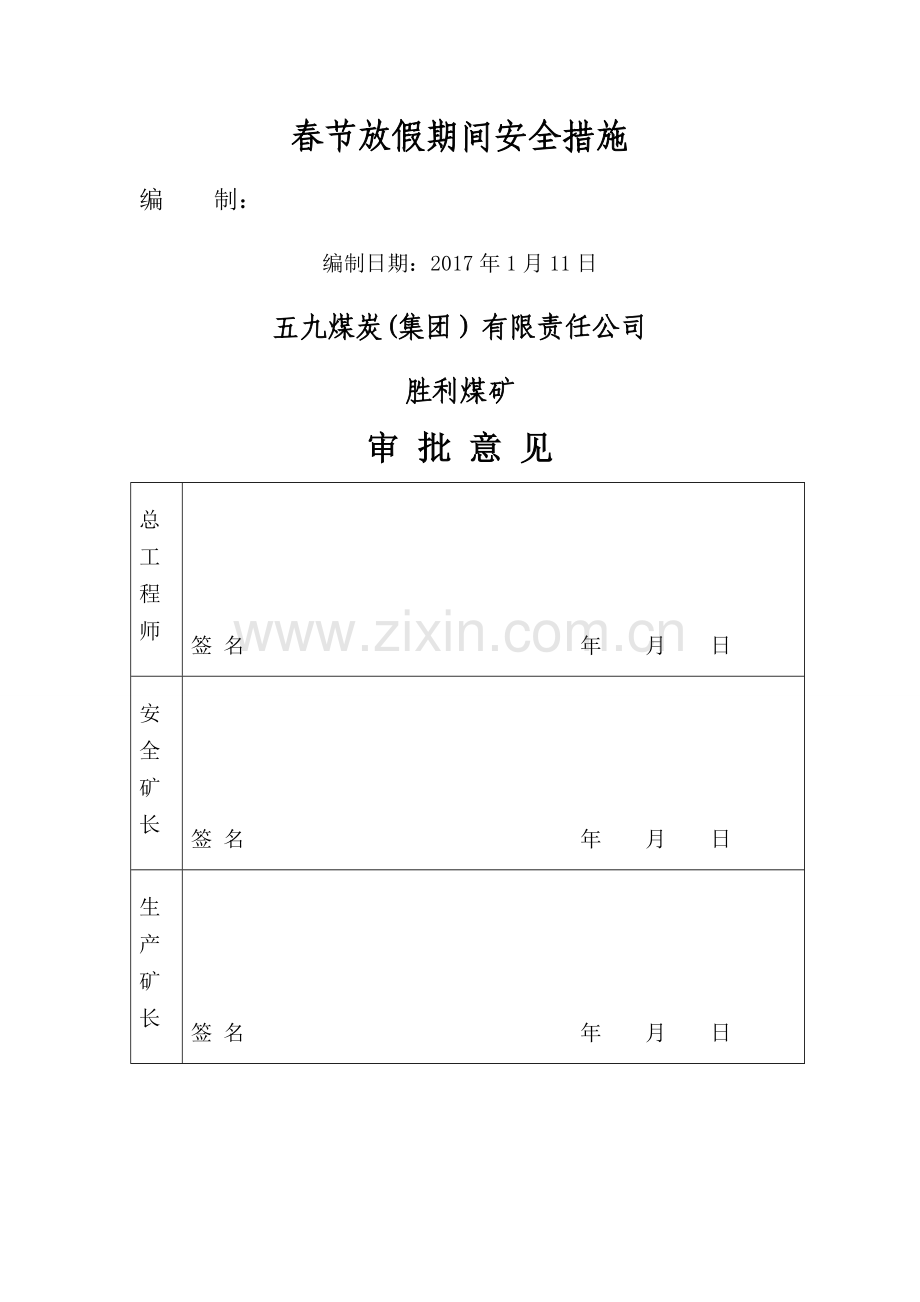 春节放假期间安全措施.doc_第1页