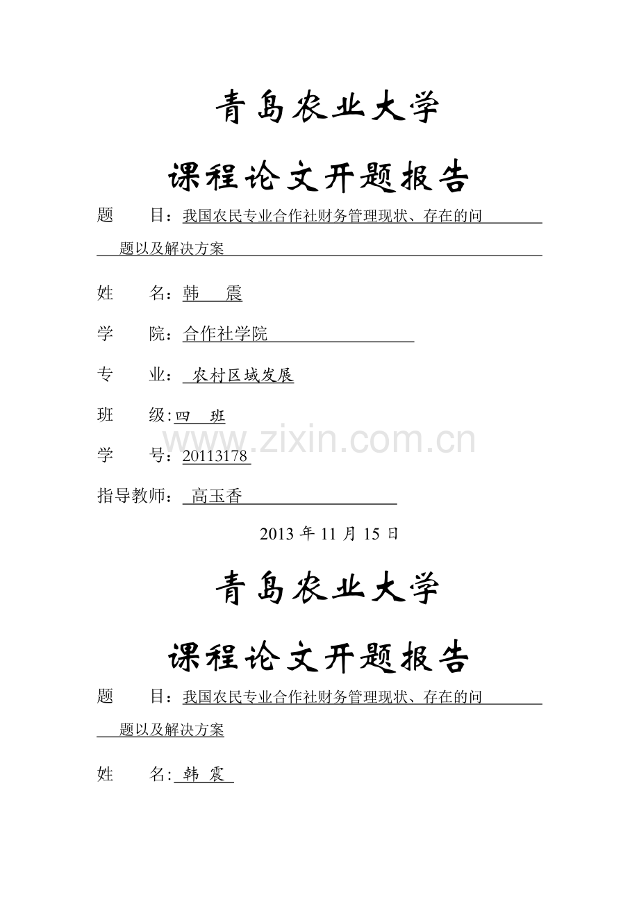 我国农民专业合作社财务管理的现状、存在的问题以-及解决方案.doc_第1页