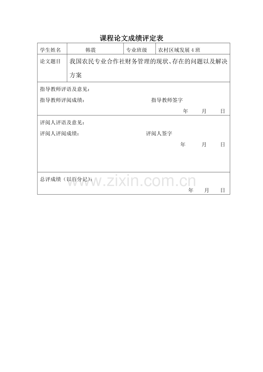 我国农民专业合作社财务管理的现状、存在的问题以-及解决方案.doc_第3页