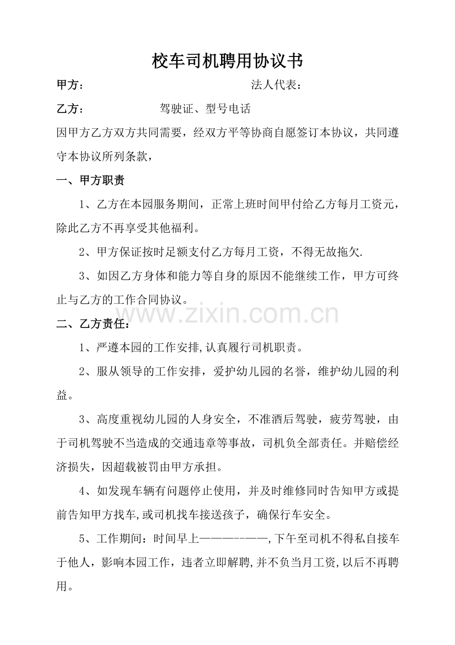 校车司机聘用协议书.doc_第1页