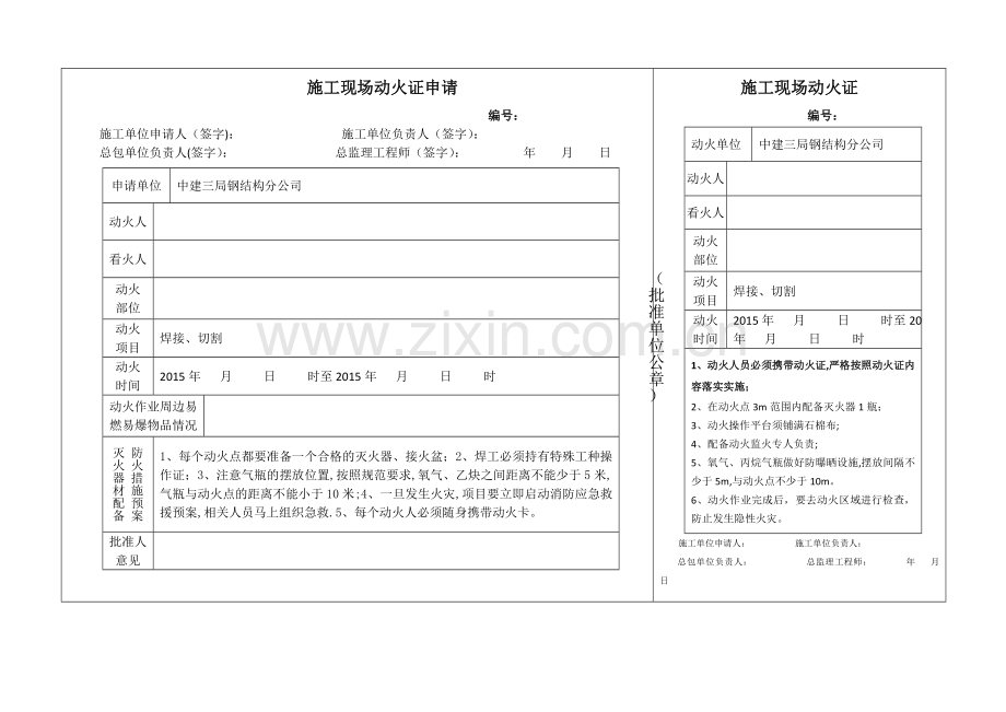 施工现场动火证申请.doc_第1页