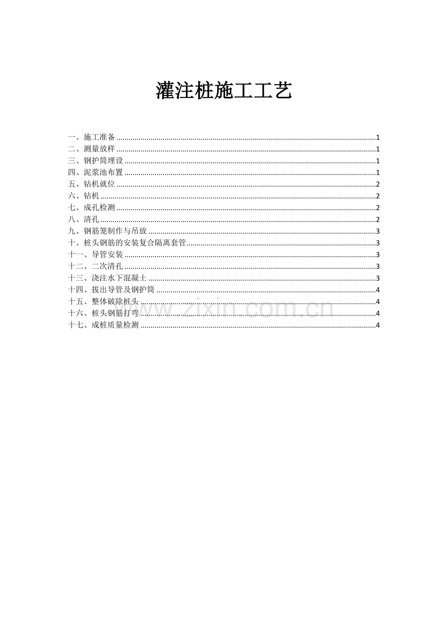 灌注桩施工工艺.docx_第1页