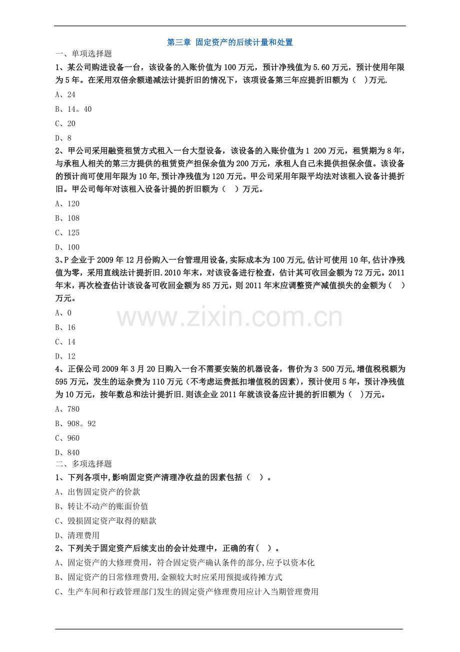 中级会计职称考试辅导中级会计实务各章节试题解析固定资产的后续计量和处置.doc_第1页