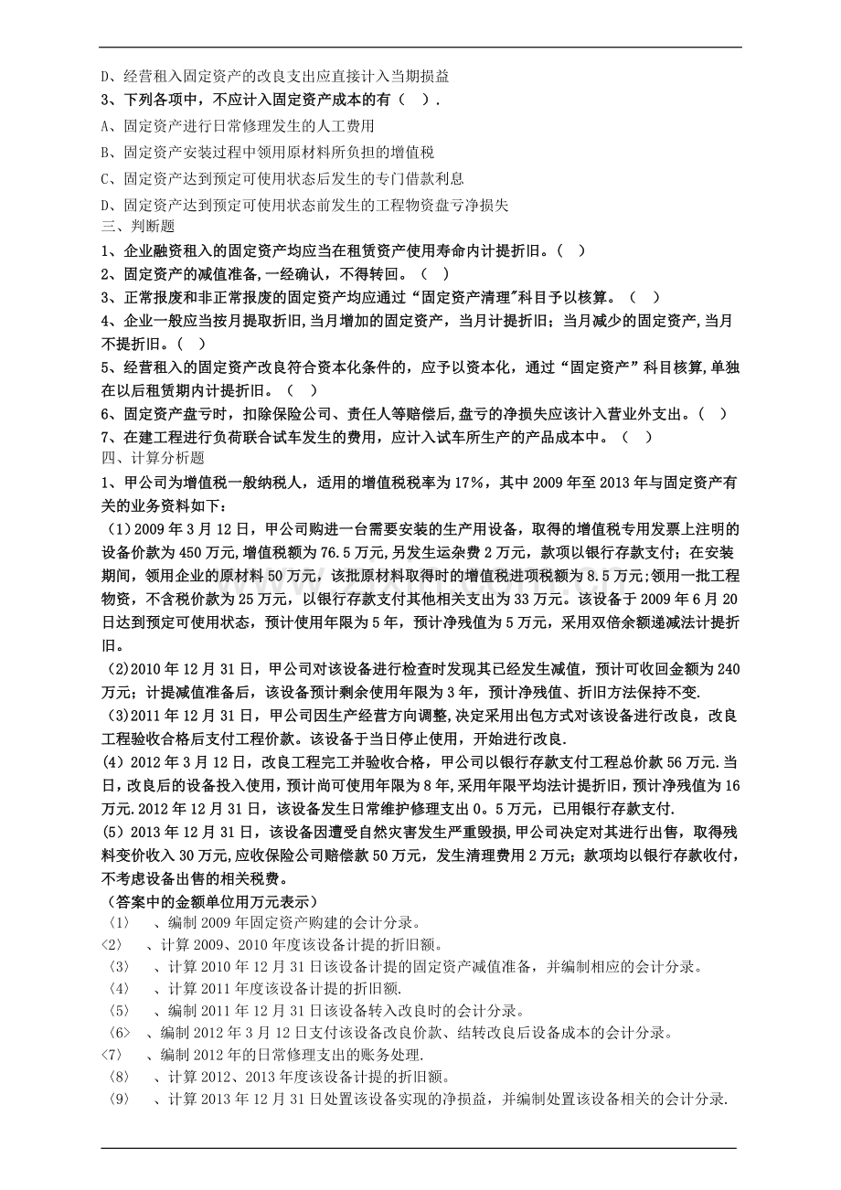 中级会计职称考试辅导中级会计实务各章节试题解析固定资产的后续计量和处置.doc_第2页