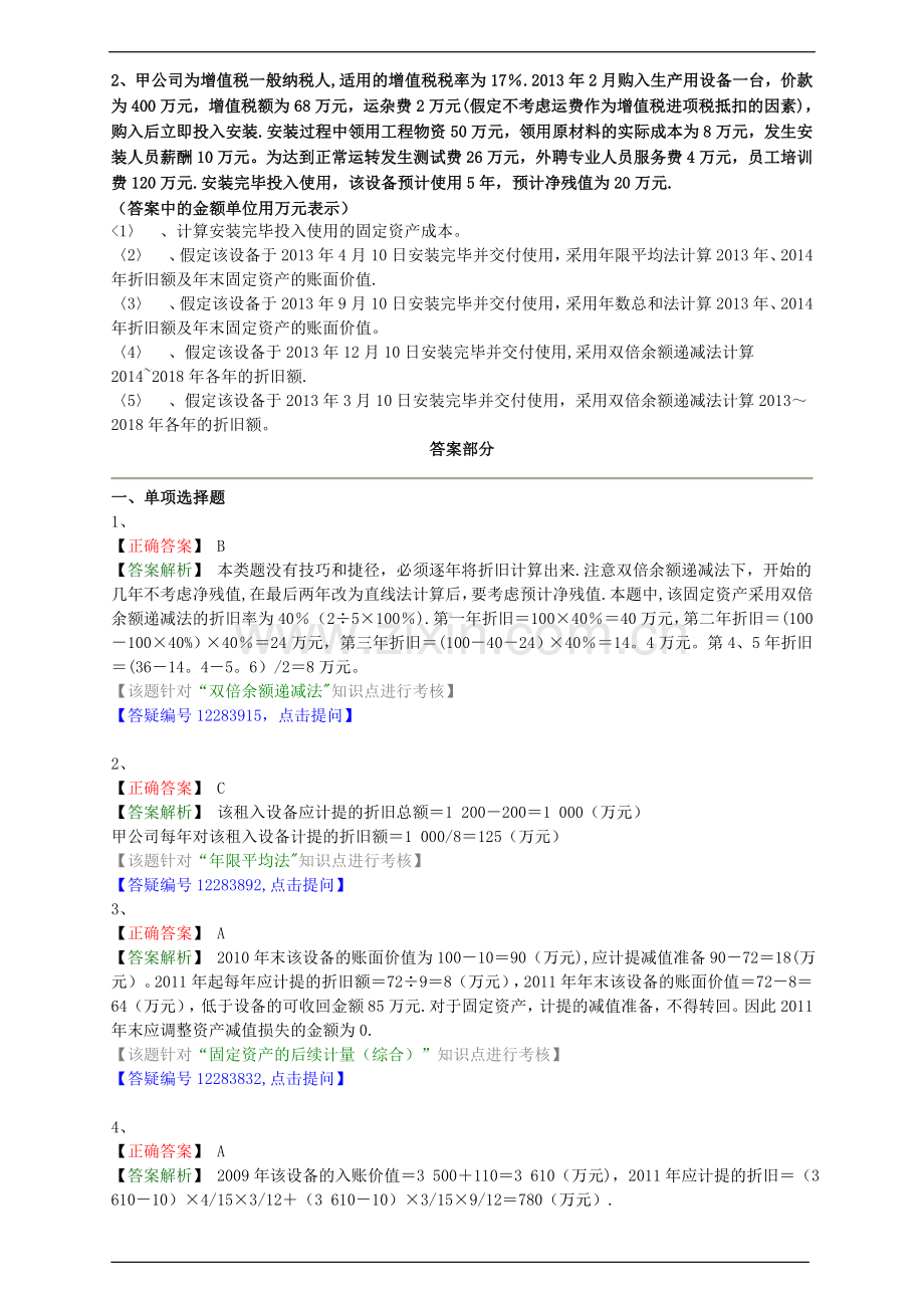 中级会计职称考试辅导中级会计实务各章节试题解析固定资产的后续计量和处置.doc_第3页