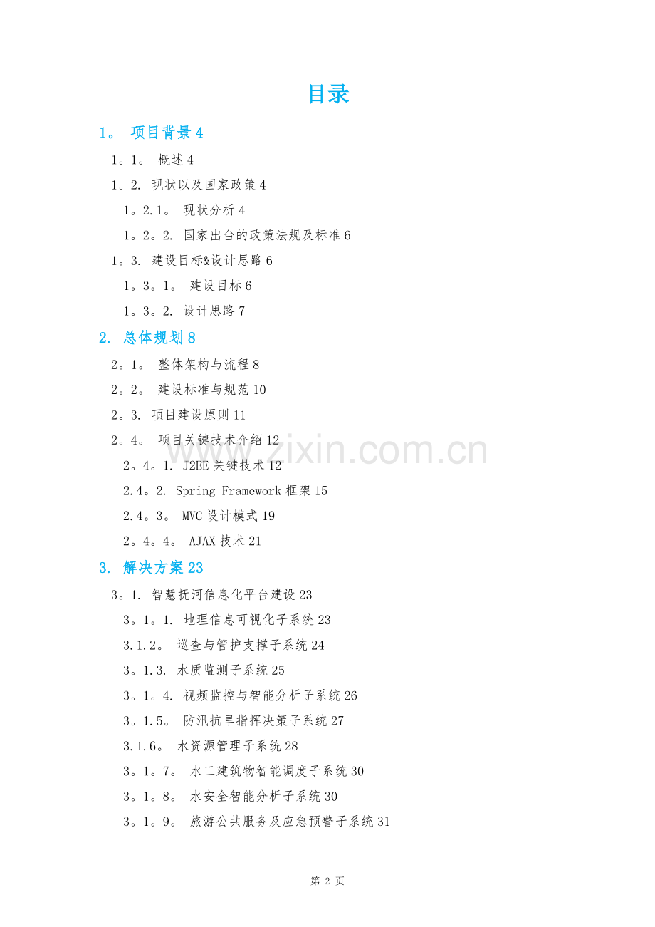 智慧抚河信息化工程解决方案V1.0.doc_第2页