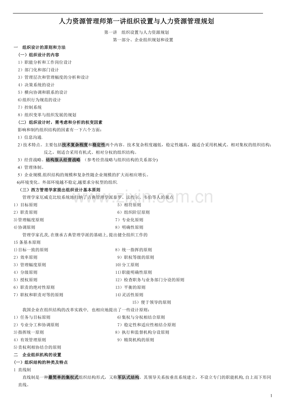 人力资源管理师第一讲组织设置与人力资源管理规划.doc_第1页