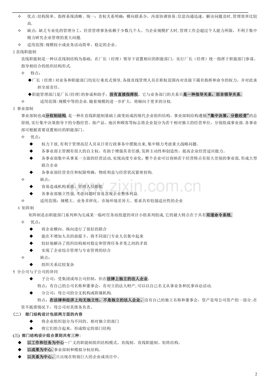 人力资源管理师第一讲组织设置与人力资源管理规划.doc_第2页