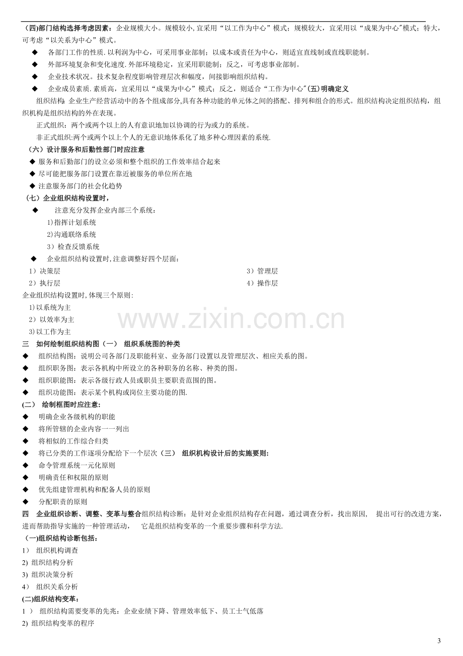 人力资源管理师第一讲组织设置与人力资源管理规划.doc_第3页