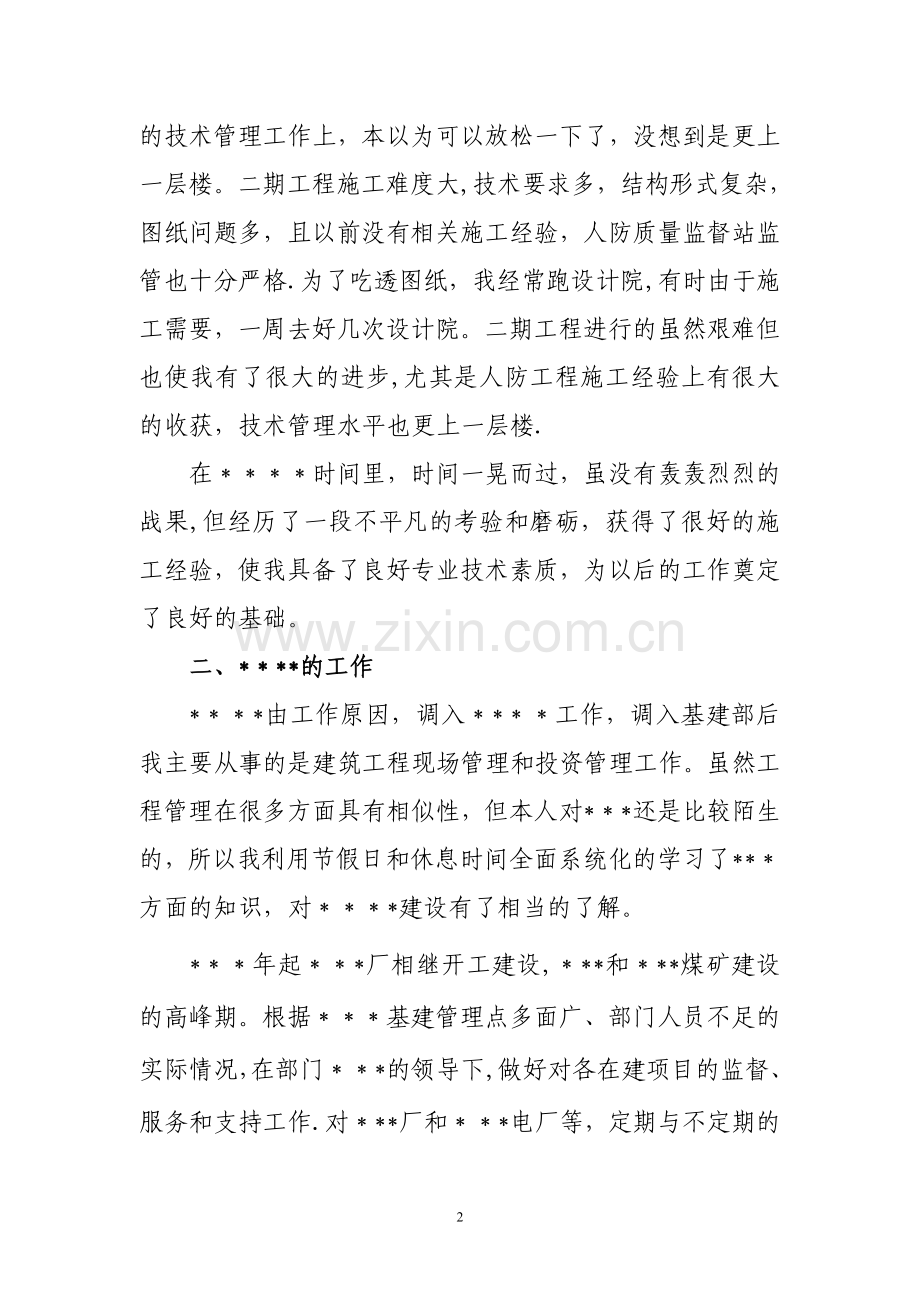 评中级职称述职报告.doc_第2页