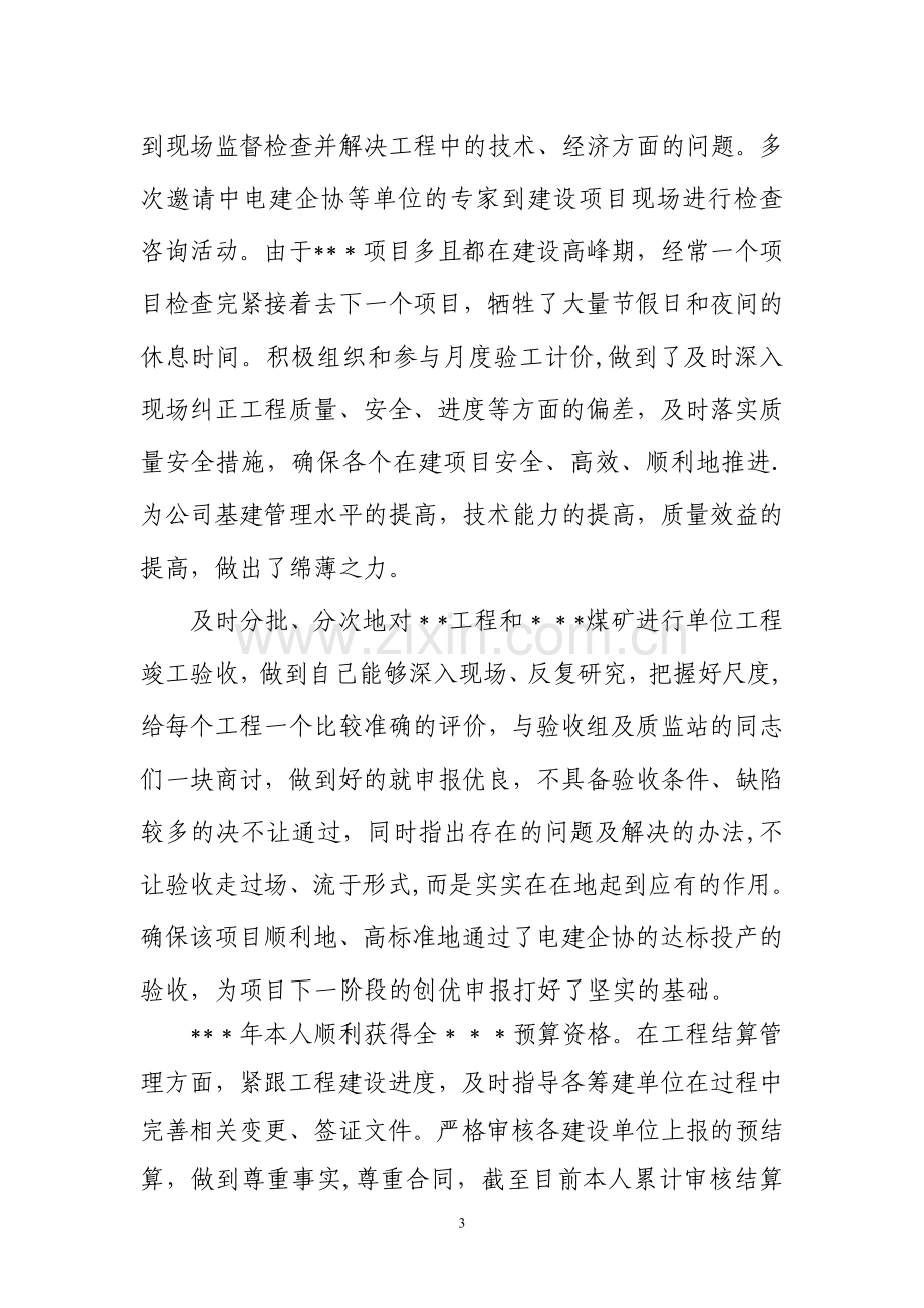 评中级职称述职报告.doc_第3页