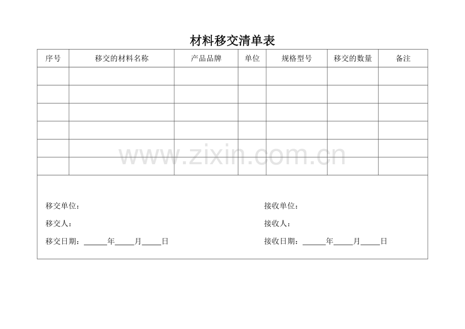 材料移交清单表.doc_第1页