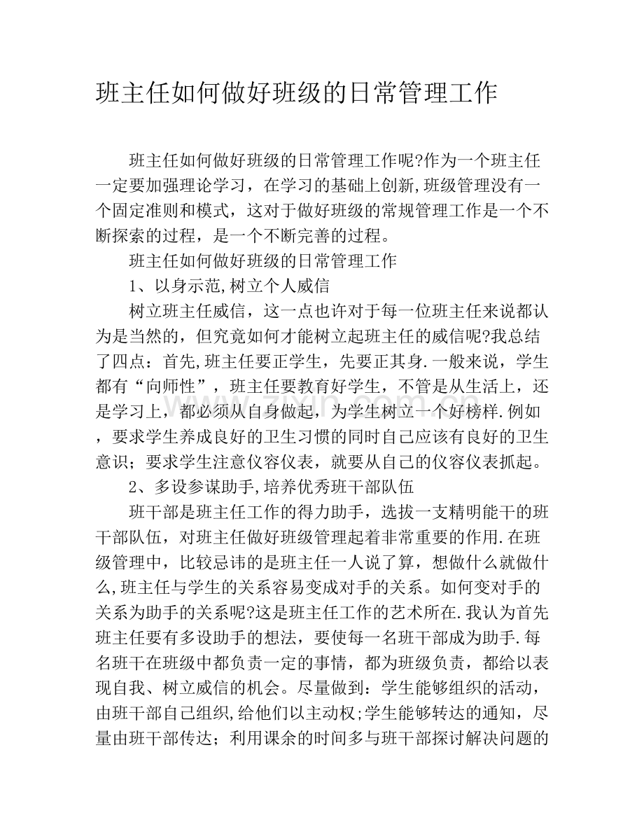 班主任如何做好班级的日常管理工作.docx_第1页