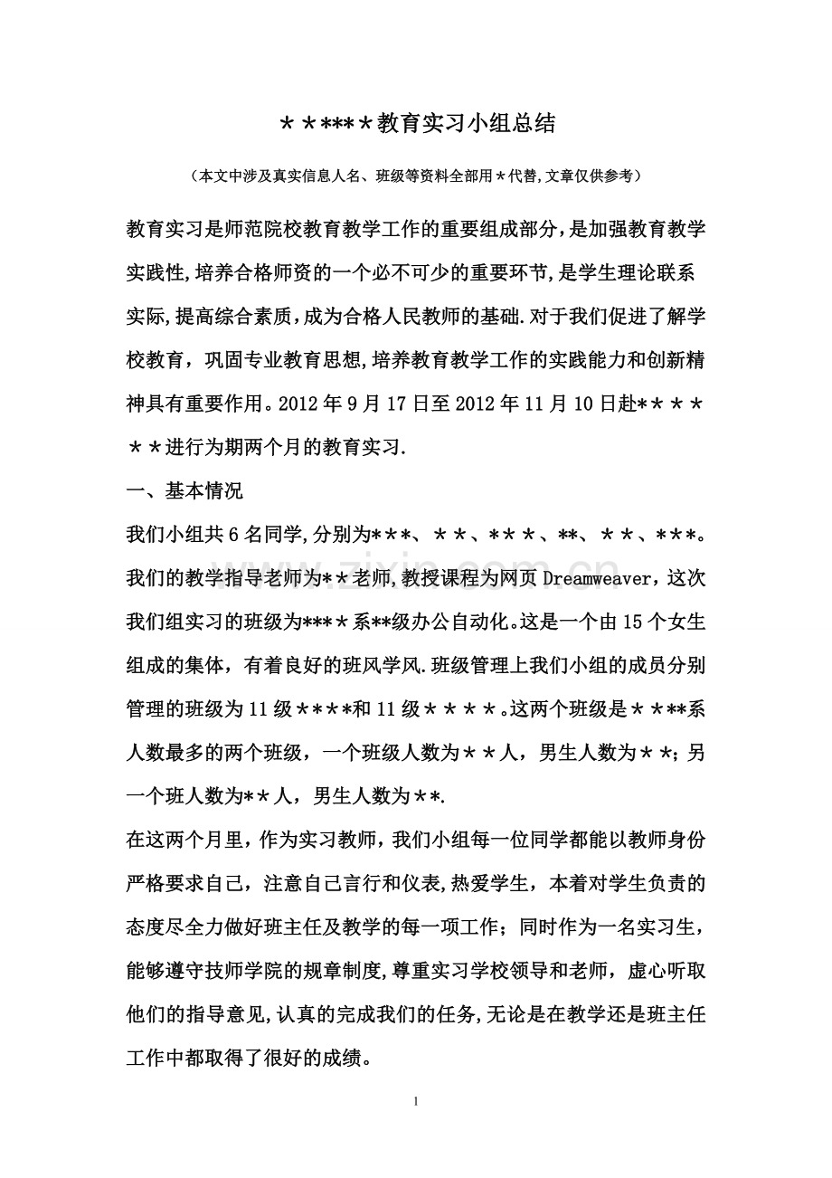 教育实习组长总结.doc_第1页