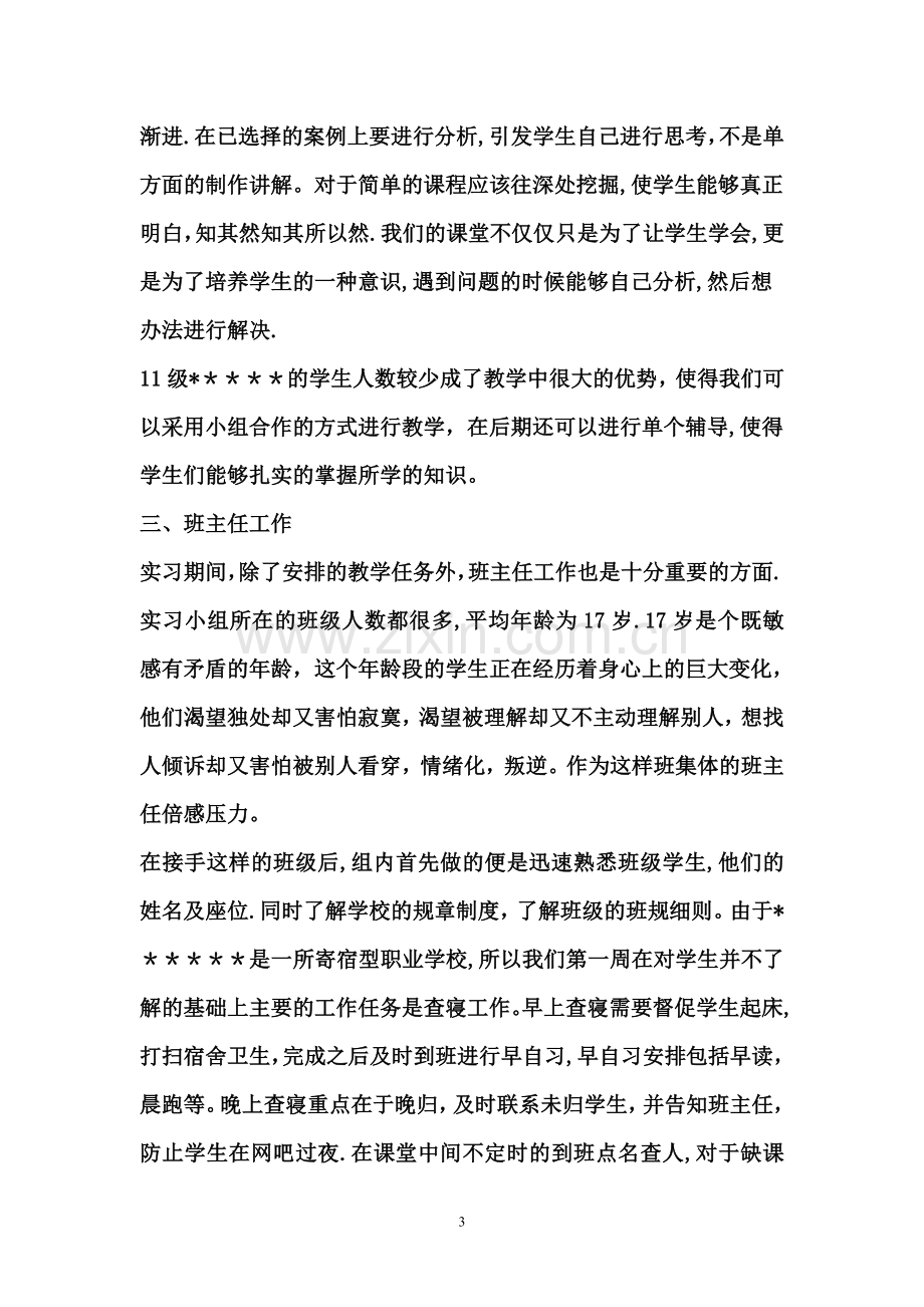 教育实习组长总结.doc_第3页