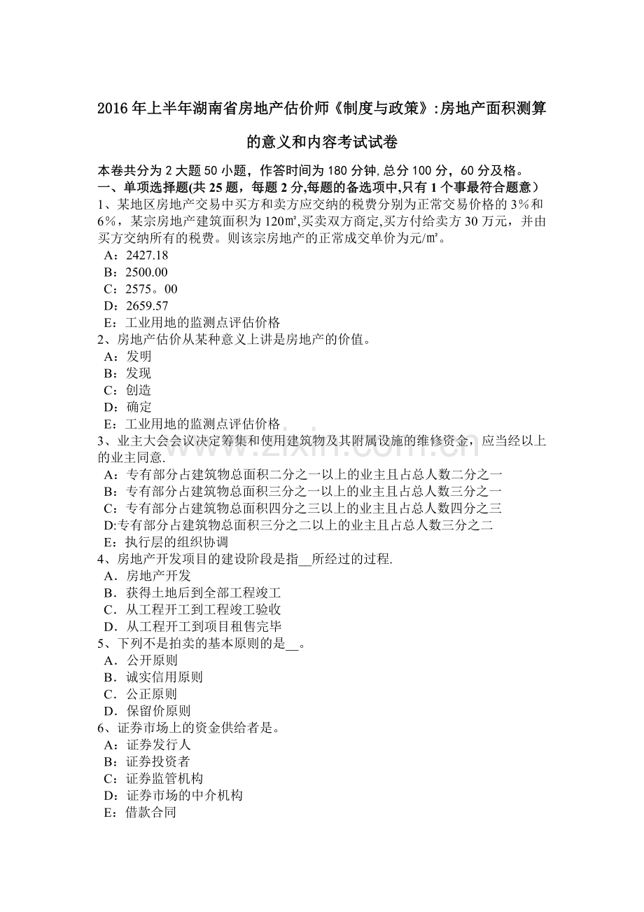 上半年湖南省房地产估价师制度与政策房地产面积测算的意义和内容考试试卷.doc_第1页