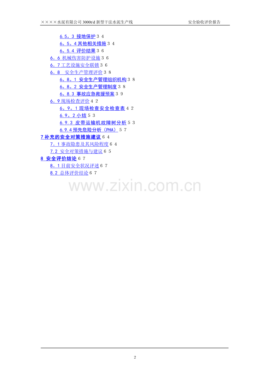水泥厂安全验收评价.doc_第2页